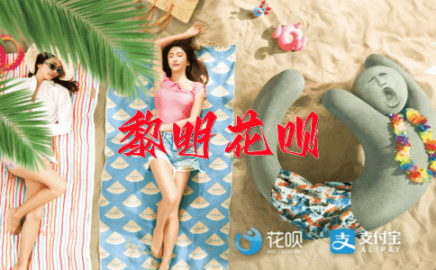 四海一家花呗